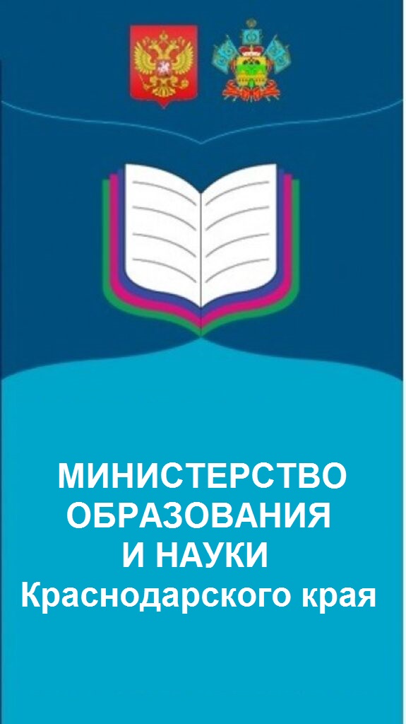 Министерство образования и науки Краснодарского края