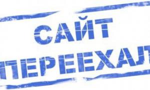 Сайт переехал