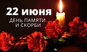 День памяти и скорби