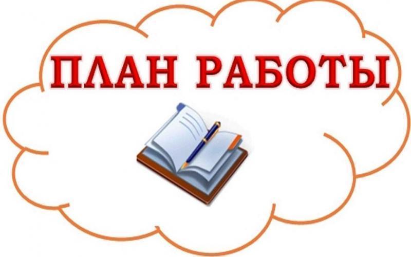 ПЛАН ЕЖЕМЕСЯЧНОЙ РАБОТЫ ( ПЛАН ЕЖЕМЕСЯЧНОЙ РАБОТЫ ( ОКТЯБРЬ 2023 ГОД)