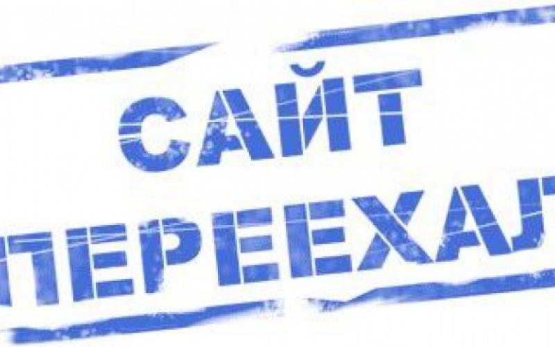 Сайт переехал