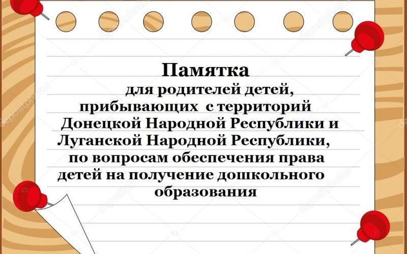 ПАМЯТКА ДЛЯ РОДИТЕЛЕЙ ДЕТЕЙ, ПРИБЫВАЮЩИХ С ТЕРРИТОРИЙ ДНР И ЛНР