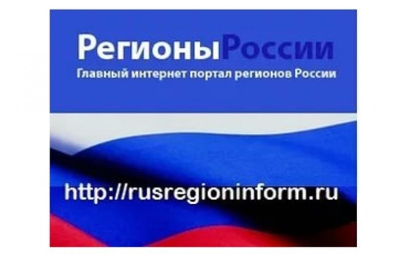 ФЕДЕРАЛЬНЫЙ ПУТЕВОДИТЕЛЬ ЖИТЕЛЕЙ СУБЪЕКТОВ РФ: «РЕГИОНЫ РОССИИ — ЛЮДЯМ»