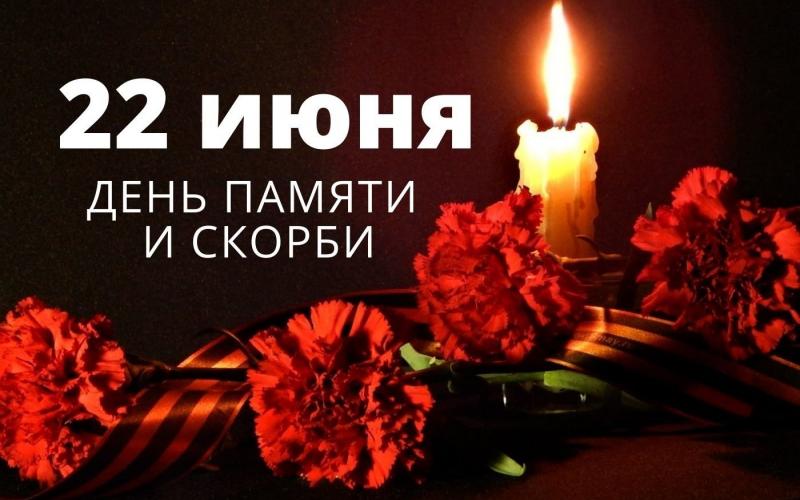 День памяти и скорби
